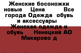 :Женские босоножки новые. › Цена ­ 700 - Все города Одежда, обувь и аксессуары » Женская одежда и обувь   . Ненецкий АО,Макарово д.